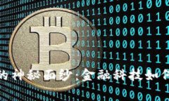 揭开数字法国钱包的神秘面纱：金融科技如何重