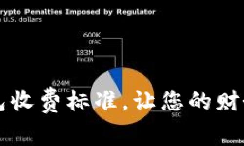 掌握数字钱包收费标准，让您的财务管理更轻松