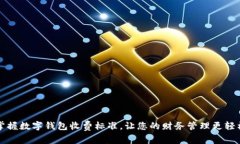 掌握数字钱包收费标准，让您的财务管理更轻松
