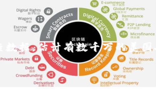 截至2023年，美国使用加密钱包的人数正在不断增长，具体数字会根据不同的调查和研究而有所不同。根据一些行业报告和调查数据，估计有数千万的美国人拥有或使用加密钱包。随着比特币、以太坊等加密货币的普及以及人们对数字资产的认知不断加深，这一数字可能会继续上升。

如果你需要更具体的统计数据或更详细的信息，可以查阅相关的市场研究报告、行业分析或加密货币交易平台发布的用户数据。