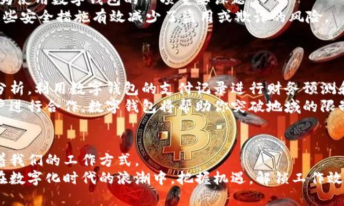 解锁数字钱包的潜力：如何利用数字工具提升工作效率
数字钱包, 工作效率, 数字工具/guanjianci

引言：进入数字化时代的门槛
在阳光透过窗帘的缝隙，洒在办公桌上的一角，现代工作的节奏似乎比以往任何时候都要快。每个人都在跳跃于复杂的任务和信息之间，如何在这片“信息海洋”中找到一条顺利的航道，成为了许多人共同的追求。
而数字钱包作为一种新兴的金融工具，正悄然改变着我们的工作方式。它不仅仅是一个存储和管理资金的地方，更是提升工作效率、简化支付流程的重要利器。在这篇文章中，我们将一起探索数字钱包如何激发工作潜力，成为你职场中的得力助手。

数字钱包的起源与发展
就在几年前，现金和信用卡是大多数人最常使用的支付方式。那时，一些人也许对“数字钱包”这个概念感到陌生。然而，在技术飞速发展的今天，数字钱包已经渗透到我们生活的方方面面。从支付宝到Apple Pay，这些现代化的支付工具正在改变我们的消费习惯，也在悄然影响着职场的支付和财务管理方式。
数字钱包的迅猛发展源于人们对于便利性的追求。昔日，我们要面对繁琐的交易流程，要在银行排队或是找零钱。而今天，只需轻轻松松一刷手机或是输入几行代码，一笔交易便可以轻松完成。这种快捷方便的支付方式激发了更多人在职场中使用数字钱包，提高了工作效率。

如何通过数字钱包提升工作效率
那么，数字钱包究竟是如何在实际工作场景中大放异彩的呢？接下来，我们将围绕几个方面进行深入探讨。

h41. 快速的支付体验/h4
想象一下，当你在会议室内，面对一位重要客户，即将进行谈判。而对方提出希望立即看到你们的产品示范，并临时要求支付费用。如果你还在忙着寻找钱包和计算现金，那么可想而知，失去客户的可能性有多高。
然而，若你使用数字钱包，一切都变得如此简单。只需打开手机，几秒钟内便可完成支付。付款顺畅而有效，这不仅提升了客户的满意度，也使得合作关系更加紧密。在数字化的今天，快速的支付体验已成为提升工作效率的关键。

h42. 预算管理与财务透明/h4
公司每个月的开支总是让财务人员感到头疼，尤其是需要处理众多小额支付和报销申请时。传统的管理方式往往会导致财务的混乱和透明度的缺失。而数字钱包的出现，极大地解决了这个难题。
通过数字钱包，企业可以轻松跟踪每一笔交易，实时了解资金的流动情况。你不再需要翻阅一堆纸质收据或是手动记录开支，而是可以通过简单的界面和图表，快速获得公司的财务健康状况。这种可视化的管理方式，让预算管理变得轻松而直观。

h43. 提升团队的协作效率/h4
团队中常常会出现这样的状况：某个项目的推进需要大家共同协作，而在此过程中，资金的使用、报销等问题会导致团队成员之间的摩擦和误解。数字钱包的共享功能正好能够解决这一问题。
例如，团队的一位成员需要购买会议材料，大家可以通过数字钱包进行共同支付，避免了“谁支付的谁负责报销”的尴尬局面。每个人都能清晰地看到资金的使用情况，提高了团队的协作效率，助力项目的顺利进行。

数字钱包的安全性与数据保护
当然，在享受数字钱包带来便利的同时，安全性也不可忽视。随着技术的发展，网络安全问题日益突出，保护个人信息和资金安全成为使用数字钱包的一项重要课题。
现代的数字钱包通常采用先进的加密技术，确保用户的交易信息和资金安全。大多数数字钱包还提供双重验证和生物识别技术，这些安全措施有效减少了盗用或欺诈的风险。
虽然数字钱包提供了便利，但用户仍需保持警惕，定期更新密码，避免在公共网络上进行敏感操作，以确保持久的安全保护。

未来展望：数字钱包在工作中的潜力
展望未来，数字钱包将不仅仅局限于简单的支付工具，而是将逐步向更广泛的应用扩展。比如，企业还可以结合人工智能和大数据分析，利用数字钱包的支付记录进行财务预测和决策支持。
同时，随着全球化的加速，跨境支付将变得越来越普遍，数字钱包有望成为解决这一问题的有力武器。假设你的团队正在与国际客户进行合作，数字钱包将帮助你突破地域的限制，轻松进行跨国支付，将时效变得更高，合作变得更顺畅。

结语：迈向数字化工作的新阶段
数字钱包已经从一个新兴的支付工具，演变为现代工作中不可或缺的部分。它以高效便捷、财务透明和团队协作等优点，深刻影响着我们的工作方式。
无论是初入职场的年轻人，还是资深的企业高管，掌握数字钱包的使用技巧，都将为自己的职业生涯增添一笔亮丽的色彩。让我们在数字化时代的浪潮中，把握机遇，解锁工作效率的新潜力！
