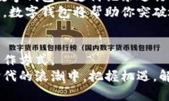 解锁数字钱包的潜力：如何利用数字工具提升工