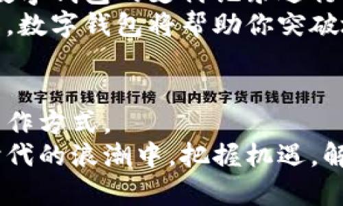 解锁数字钱包的潜力：如何利用数字工具提升工作效率
数字钱包, 工作效率, 数字工具/guanjianci

引言：进入数字化时代的门槛
在阳光透过窗帘的缝隙，洒在办公桌上的一角，现代工作的节奏似乎比以往任何时候都要快。每个人都在跳跃于复杂的任务和信息之间，如何在这片“信息海洋”中找到一条顺利的航道，成为了许多人共同的追求。
而数字钱包作为一种新兴的金融工具，正悄然改变着我们的工作方式。它不仅仅是一个存储和管理资金的地方，更是提升工作效率、简化支付流程的重要利器。在这篇文章中，我们将一起探索数字钱包如何激发工作潜力，成为你职场中的得力助手。

数字钱包的起源与发展
就在几年前，现金和信用卡是大多数人最常使用的支付方式。那时，一些人也许对“数字钱包”这个概念感到陌生。然而，在技术飞速发展的今天，数字钱包已经渗透到我们生活的方方面面。从支付宝到Apple Pay，这些现代化的支付工具正在改变我们的消费习惯，也在悄然影响着职场的支付和财务管理方式。
数字钱包的迅猛发展源于人们对于便利性的追求。昔日，我们要面对繁琐的交易流程，要在银行排队或是找零钱。而今天，只需轻轻松松一刷手机或是输入几行代码，一笔交易便可以轻松完成。这种快捷方便的支付方式激发了更多人在职场中使用数字钱包，提高了工作效率。

如何通过数字钱包提升工作效率
那么，数字钱包究竟是如何在实际工作场景中大放异彩的呢？接下来，我们将围绕几个方面进行深入探讨。

h41. 快速的支付体验/h4
想象一下，当你在会议室内，面对一位重要客户，即将进行谈判。而对方提出希望立即看到你们的产品示范，并临时要求支付费用。如果你还在忙着寻找钱包和计算现金，那么可想而知，失去客户的可能性有多高。
然而，若你使用数字钱包，一切都变得如此简单。只需打开手机，几秒钟内便可完成支付。付款顺畅而有效，这不仅提升了客户的满意度，也使得合作关系更加紧密。在数字化的今天，快速的支付体验已成为提升工作效率的关键。

h42. 预算管理与财务透明/h4
公司每个月的开支总是让财务人员感到头疼，尤其是需要处理众多小额支付和报销申请时。传统的管理方式往往会导致财务的混乱和透明度的缺失。而数字钱包的出现，极大地解决了这个难题。
通过数字钱包，企业可以轻松跟踪每一笔交易，实时了解资金的流动情况。你不再需要翻阅一堆纸质收据或是手动记录开支，而是可以通过简单的界面和图表，快速获得公司的财务健康状况。这种可视化的管理方式，让预算管理变得轻松而直观。

h43. 提升团队的协作效率/h4
团队中常常会出现这样的状况：某个项目的推进需要大家共同协作，而在此过程中，资金的使用、报销等问题会导致团队成员之间的摩擦和误解。数字钱包的共享功能正好能够解决这一问题。
例如，团队的一位成员需要购买会议材料，大家可以通过数字钱包进行共同支付，避免了“谁支付的谁负责报销”的尴尬局面。每个人都能清晰地看到资金的使用情况，提高了团队的协作效率，助力项目的顺利进行。

数字钱包的安全性与数据保护
当然，在享受数字钱包带来便利的同时，安全性也不可忽视。随着技术的发展，网络安全问题日益突出，保护个人信息和资金安全成为使用数字钱包的一项重要课题。
现代的数字钱包通常采用先进的加密技术，确保用户的交易信息和资金安全。大多数数字钱包还提供双重验证和生物识别技术，这些安全措施有效减少了盗用或欺诈的风险。
虽然数字钱包提供了便利，但用户仍需保持警惕，定期更新密码，避免在公共网络上进行敏感操作，以确保持久的安全保护。

未来展望：数字钱包在工作中的潜力
展望未来，数字钱包将不仅仅局限于简单的支付工具，而是将逐步向更广泛的应用扩展。比如，企业还可以结合人工智能和大数据分析，利用数字钱包的支付记录进行财务预测和决策支持。
同时，随着全球化的加速，跨境支付将变得越来越普遍，数字钱包有望成为解决这一问题的有力武器。假设你的团队正在与国际客户进行合作，数字钱包将帮助你突破地域的限制，轻松进行跨国支付，将时效变得更高，合作变得更顺畅。

结语：迈向数字化工作的新阶段
数字钱包已经从一个新兴的支付工具，演变为现代工作中不可或缺的部分。它以高效便捷、财务透明和团队协作等优点，深刻影响着我们的工作方式。
无论是初入职场的年轻人，还是资深的企业高管，掌握数字钱包的使用技巧，都将为自己的职业生涯增添一笔亮丽的色彩。让我们在数字化时代的浪潮中，把握机遇，解锁工作效率的新潜力！