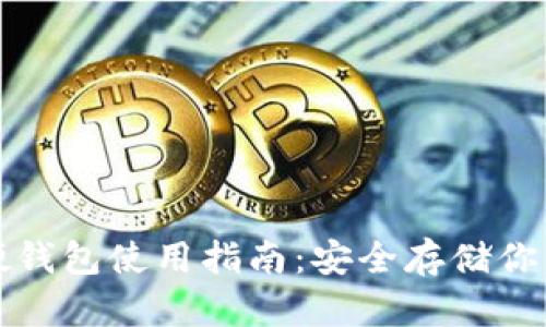 数字货币硬钱包使用指南：安全存储你的数字资产