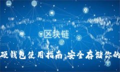 数字货币硬钱包使用指南：安全存储你的数字资