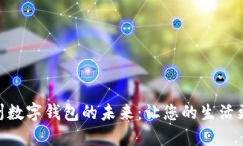 探索杭州数字钱包的未来：让您的生活更加便捷