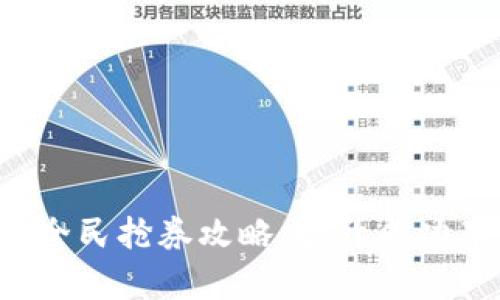 数字钱包全民抢券攻略：提升成功率的秘诀！
