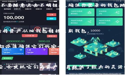 开放区块链钱包是一种通过区块链技术进行数字资产管理的工具，使用者可以用它来存储、接收和发送加密货币。以下是有关开放区块链钱包的使用方法及其详细介绍。

### 什么是开放区块链钱包

基本概念
开放区块链钱包是指通过开放源代码的区块链技术构建的钱包，用户可以自由下载和使用这些钱包。与银行账户不同，区块链钱包让用户能直接掌控其数字资产，不需要中介机构。它们使用公钥和私钥密钥对技术来确保安全性。

工作原理
在区块链钱包中，每个用户都有两个密钥：公钥和私钥。公钥类似于银行账户号码，用户可以分享这个地址以接收加密货币。而私钥则如同密码一样重要，只有掌握这个私钥，用户才能控制钱包中的资产。因此，保护好自己的私钥至关重要。

### 如何创建开放区块链钱包

选择钱包软件
首先，你需要选择一个适合你的开放区块链钱包软件。有许多选择，比如软件钱包、网页钱包、移动应用和硬件钱包。有些钱包是开源的，比如codeElectrum/code、codeMyEtherWallet/code等，它们可以提供更好的透明度和安全性。

下载和安装
找到合适的钱包后，按照提供的指引下载和安装。确保从官方网站进行下载，以避免恶意软件。在安装过程中，系统会提示你创建一个新钱包，通常需要设置一个强密码。

备份钱包
备份是非常重要的一步。在首次设置时，钱包软件通常会生成一个恢复助记词，这是你钱包的安全钥匙。如果设备丢失或损坏，你可以通过这些助记词恢复你的钱包。务必将这些助记词保存在安全的地方，不要和其他人分享。

### 如何使用开放区块链钱包

接收加密货币
要接收加密货币，你需要向发送方提供你的公钥地址。大多数钱包都有清晰的界面，显示你的地址，例如“0x12345...”，用户只需复制此地址，发送给对方，便可轻松收到资金。

发送加密货币
如果你想发送加密货币，可以输入接收方的公钥地址和想要发送的金额。大部分钱包会提供一个类似于“发送”的按钮，按下后，你可能需要确认交易的详细信息并输入你的私钥以完成交易。

查看交易历史
通过钱包界面，你可以随时查看交易记录，详细的信息会告诉你每一笔交易的状态，包括确认时间、交易记录等。这些信息通常都可以在区块链浏览器中查看。

### 安全性与风险管理

保护私钥
私钥是一把通往你资产的钥匙，任何人获取到你的私钥，都可以完全控制你的钱包。因此，请确保私钥不被泄露，大多数钱包都会提供加密功能来保护你的私钥。

防范钓鱼攻击
网络上存在很多钓鱼攻击，攻击者可能会通过伪装网站或社交工程来获取你的私钥。务必保持警惕，不要随意点击不明链接，确保你登录的钱包地址是官方的。

### 常见问题解答

如何更换钱包
如果决定更换钱包，确保先备份好现有钱包的数据和助记词。之后，在新的钱包软件中恢复数据，最后将资产从旧钱包转移至新钱包。

如何处理丢失的密钥
如果丢失了私钥，而没有备份助记词，钱包中的资产将无法恢复。因此，务必保管好这些信息，想尽一切办法确保它们的安全。

### 结论

开放区块链钱包为数字资产管理带来了方便和高效。虽然初次使用时可能会遇到一些挑战，但熟悉后，会发现它们为资产交易提供了极大的灵活性和控制力。通过本文的介绍，希望能帮助你顺利使用开放区块链钱包，安全地进行数字资产的管理。