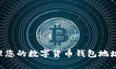 如何安全管理您的数字货币钱包地址：全方位指