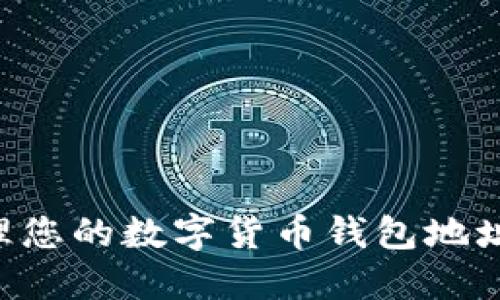 如何安全管理您的数字货币钱包地址：全方位指南
