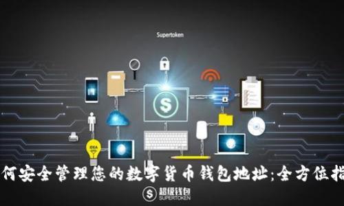 如何安全管理您的数字货币钱包地址：全方位指南