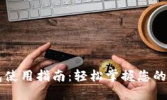 广州数字钱包使用指南：轻松掌握您的数字支付