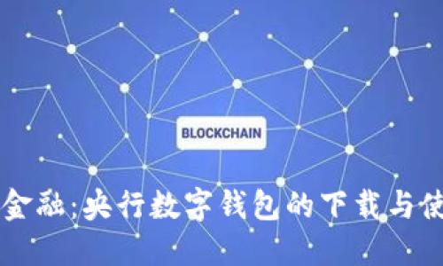 掌握未来金融：央行数字钱包的下载与使用全指南