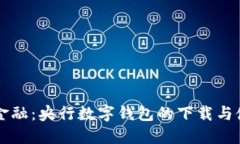 掌握未来金融：央行数字钱包的下载与使用全指