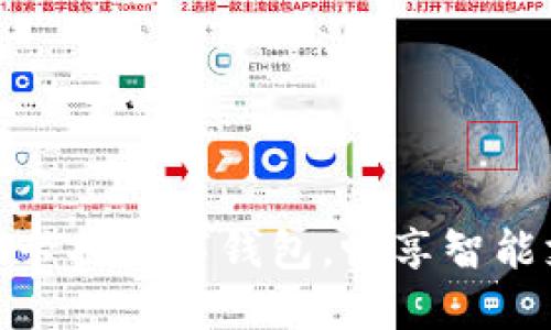 轻松绑定拉卡拉数字钱包，畅享智能支付新体验