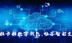 轻松绑定拉卡拉数字钱包，畅享智能支付新体验