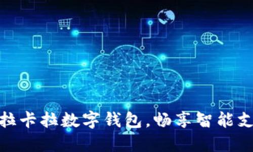 轻松绑定拉卡拉数字钱包，畅享智能支付新体验
