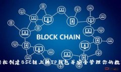 如何轻松创建BSC链上的TP钱包并安全管理你的数字