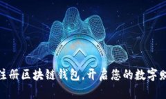 : 轻松注册区块链钱包，开启您的数字财富之旅