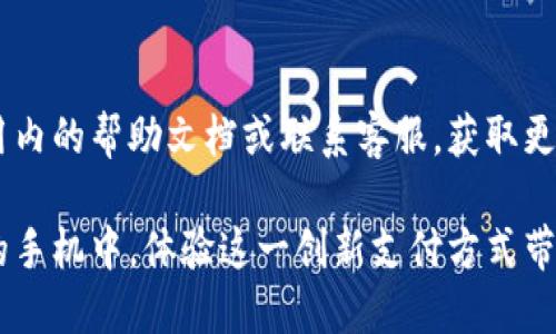 要添加数字人民币（也称数字人民）的钱包，您可以按照以下步骤进行操作。请注意，不同地区和不同银行的具体步骤可能会有所不同，以下是一般流程：

### 第一步：下载指定应用

首先，您需要在您的智能手机上下载支持数字人民币的钱包应用。常见的应用包括：

1. **数字人民币( e-CNY)钱包**
2. **各大银行的官方APP**（如中国银行、工商银行、建设银行等，这些银行的APP通常都集成了数字人民币功能）

在应用商店中搜索并下载相应的应用。

### 第二步：注册或登录

- 如果您是首次使用，需注册账户。一般需要填写手机号码、设置密码等信息。
- 如果您已有账户，直接使用您的账号和密码进行登录。

### 第三步：身份认证

为了确保您的钱包安全，您需要进行身份认证。一般包括以下步骤：

1. **上传身份证件**：拍摄并上传您的身份证正反面照片。
2. **面部识别**：通过应用提供的功能进行面部识别验证。

### 第四步：开通数字人民币钱包

在完成身份验证后，您可以在应用内找到“开通数字人民币钱包”的选项，按照提示完成钱包的创建。您可能需要选择钱包类型，例如个人钱包或企业钱包。

### 第五步：绑定银行卡

为了向您的数字人民币钱包充值，您需要绑定一张银行卡。执行以下步骤：

1. 点击“绑定银行卡”选项。
2. 输入银行卡号，选择发卡银行。
3. 按照提示输入其他必要的信息（如银行预留手机号码）。

完成绑定后，您可以通过银行转账或其他支付方式向数字人民币钱包充值。

### 第六步：使用数字人民币

完成以上步骤，您的数字人民币钱包就创建成功了。您可以通过该钱包进行以下操作：

1. **消费支付**：在支持数字人民币支付的商户处进行购物。
2. **转账**：向其他数字人民币用户进行转账。
3. **管理资产**：定期查看钱包余额及交易记录，进行资产管理。

### 第七步：保持安全

在使用数字人民币钱包时，请注意以下安全事项：

- 定期更改密码，避免使用容易猜测的密码。
- 不要向他人透露您的账户信息。
- 尽量在安全的网络环境下进行交易。

### 附加信息

如果您在添加钱包的过程中遇到任何问题，建议您查看应用内的帮助文档或联系客服，获取更详细的帮助信息。

通过以上步骤，您可以轻松地将数字人民币钱包添加到您的手机中，体验这一创新支付方式带来的便利。