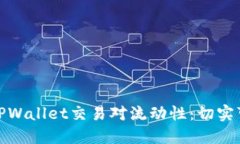如何提升TPWallet交易对流动性：切实可行的策略