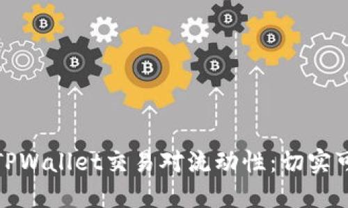 如何提升TPWallet交易对流动性：切实可行的策略