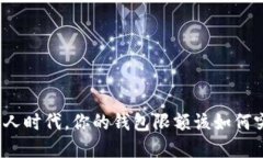 数字人时代，你的钱包限额该如何突破？