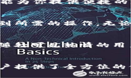 如何在TokenPocket中安全管理您的数字货币资产
TokenPocket, 数字货币, 安全管理/guanjianci

引言：数字世界的安全之门
在当今这个数字化迅速发展的时代，仿佛每个人的口袋里都装着一座金库，闪烁着虚拟货币的光芒。TokenPocket，作为一个便捷且多功能的钱包应用，正是那扇通往这一新兴世界的安全之门。但是，随着财富的增长，如何妥善管理和保护这些资产，却成了每一个用户必须面对的严峻问题。

TokenPocket的初步探秘
想象一下，当你第一次下载TokenPocket时，那种仿佛打开了一本厚重的古书，里面隐藏着无数财富与秘密的感觉。TokenPocket不仅仅是一个钱包，它是你通往数字货币世界的通行证。通过这个应用，你可以轻松地创建和管理多个不同的区块链钱包，满足你对数字资产的各种需求。无论是Ethereum的炫目蓝光，还是比特币的经典金色，TokenPocket都能为你一一收藏。

安全：保护你的数字财富
无论你是在一个现代化的咖啡馆或是窗外飘落着细雨的老街，确保你的数字资产安全永远是第一位的。当你首次创建钱包时，TokenPocket会引导你生成一个强大的助记词，就像一把钥匙，开启属于你的财富大门。这把钥匙绝不可泄露，就像你不能把家里的钥匙随便给陌生人。

为了进一步增强安全性，TokenPocket还支持指纹识别和面部识别功能，仿佛是一道坚固的城墙，保护着你心爱的财富。此外，设置复杂密码和定期更换密码，也可以大大提升安全等级。这些简单的措施，却能有效抵挡那些潜伏在黑暗中的网络盗贼。

功能丰富：从存储到交易的完美搭配
在TokenPocket上，你会发现它不仅是一个简单的数字资产存储工具，它还具备强大的交易功能。无论是在波涛汹涌的市场中，还是在平静的港湾里，你都可以随时进行交易。通过TokenPocket，你可以轻松地买入或卖出各种主流数字货币，实时跟踪市场价格，仿佛置身一场气势恢宏的投资大战。

此外，TokenPocket还支持DeFi和NFT的交易与管理，成为了数字艺术爱好者和投资者的天堂。不论是购买一幅绚丽的数字画作，还是参与某个新兴项目的投资，TokenPocket都能为你提供便捷的服务，只需要轻轻点击手指，就能实现财富的迅速增值。

用户体验：陪伴你的数字旅程
在TokenPocket的界面中，你可以感受到开发者的用心。的操作界面，就像一条宽阔的河流，带领着你在浩瀚的数字货币世界中畅游。每一个功能板块都有条理，用户可以轻松找到所需的操作，无论你是初学者还是资深投资者，都能迅速上手。同时，TokenPocket还不断推出更新和，为用户提供更加流畅的体验。

社区和支持：你并不孤单
或许在某个清晨的阳光下，你突然对数字货币的相关知识感到困惑。这时，TokenPocket庞大的用户社区将成为你坚实的后盾。无论是在社交媒体平台，还是开发者的官方网站，随处可见热情的用户分享他们的使用体验与交易策略。在这里，大家可以彼此交流，分享成功的经验和失败的教训，共同成长。

总结：把握时代脉搏的钥匙
TokenPocket是数字货币世界中的一把钥匙，帮助我们在变幻莫测的市场中找到属于自己的立足之地。无论是资金的安全管理，还是便捷的交易服务，TokenPocket为每一位用户提供了全方位的保障与支持。在这条充满机遇与挑战的数字货币旅程中，让我们一起携手TokenPocket，探索财富的深邃奥秘。