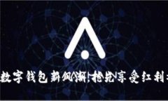 拥抱数字钱包新风潮，抢先享受红利福利！