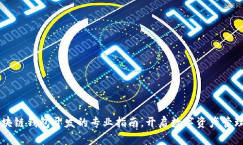 掌握区块链钱包开发的专业指南，开启数字资产管理新篇章