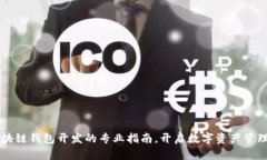 掌握区块链钱包开发的专业指南，开启数字资产