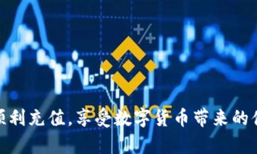 温馨提示：请确保您的TP Wallet应用程序已更新到最新版本，以便确保充值流程顺畅。如果您在操作中有任何疑问，建议先查看官方文档或联系客服以获得更准确的指导。

步骤1：打开TP Wallet应用
首先，找到您手机上的TP Wallet应用图标，轻轻点击它，进入到您的钱包界面。在这个界面上，您会看到多个选项，其中包括“资产”、“充值”、“转账”等功能。确保您的钱包已成功创建，并且已经完成基础设置，才可以进行后续操作。

步骤2：选择充值选项
在TP Wallet的主界面中，查找并点击“充值”按钮。这个按钮通常呈现在显眼的位置，以便用户能够轻松找到。进入充值页面后，您将看到支持的充值方式，选择“充值HT”作为您想要的充值项。

步骤3：选择充值方式
选择适合您的充值方式：TP Wallet通常提供多种充值方式，例如通过银行卡、信用卡，或使用其他数字货币进行充值。根据您的实际情况选择最适合您的方式。如果您选择的是数字货币充值，请确保您有足够的余额完成交易。

步骤4：输入充值金额
在选择完充值方式后，您需要输入想要充值的HT数量。请仔细确认您输入的数字，避免因输入错误导致的不必要损失。在这一步，您还可以查看充值的手续费信息，确保自己了解每次交易所需支付的额外费用。

步骤5：确认和授权交易
所有信息确认无误后，点击“确认充值”按钮，TP Wallet会提示您进行身份验证或输入交易密码，以确保交易安全。避免任何可疑交易，确保您是在安全的网络环境下操作，最好是在家中或信任的Wi-Fi下进行。

步骤6：等待充值完成
一旦您完成了所有操作，您的充值请求将被处理。请给系统一些时间来处理您提交的请求，根据网络状况，可能需要几分钟到半小时不等。在此期间，您可以在TP Wallet的“资产”页面中查看HT余额是否更新。

步骤7：查看充值记录
充值完成后，您可以在TP Wallet的“交易记录”中找到刚刚完成的充值信息，确保交易的透明性和可追溯性。如果您在充值过程中遇到任何问题，请及时联系TP Wallet的客服团队。记录下任何相关的信息以便客服能更好地帮助您。

注意事项
在进行充值时，请务必牢记以下注意事项：
ul
    li确保您的TP Wallet应用已更新到最新版，避免因软件问题导致的充值失败。/li
    li在公共网络上进行交易时，务必小心，不要泄露您的账户信息或密码。/li
    li在输入交易密码时，尽量避免他人偷窥，以保护您的资金安全。/li
    li留意充值的手续费，合理规划充值金额。/li
    li若有疑问，请及时咨询TP Wallet的客服。/li
/ul

通过遵循以上步骤，您可以方便快捷地在TP Wallet中完成HT的充值操作。希望这份指南能帮助您顺利充值，享受数字货币带来的便利。如果您有其他相关问题或需要更多帮助，欢迎随时咨询！