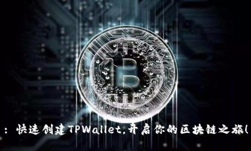 : 快速创建TPWallet，开启你的区块链之旅！