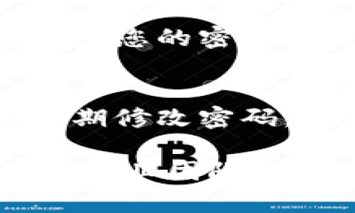 修改中惠数字钱包密码的步骤如下：

步骤一：打开中惠数字钱包应用
首先，请在您的智能手机上找到并点击中惠数字钱包的应用图标。确保您正在使用最新版本的应用程序，以避免不必要的技术问题。

步骤二：登录账户
在打开应用后，您需要输入您的登录信息，包括手机号码和密码。确保在输入时注意大小写和数字，以免因为输入错误而无法登录。

步骤三：进入“个人设置”页面
成功登录后，您将在应用的首页看到多个功能选项。寻找并点击右下角的“我的”或“设置”图标，以进入个人设置页面。在这里，您可以查看和管理您的账户信息。

步骤四：选择“修改密码”
在个人设置页面中，寻找“安全设置”或“账户安全”选项。点击进入后，您会看到“修改密码”或“更改登录密码”这样的选项。点击此选项以继续。

步骤五：输入旧密码和新密码
系统会首先要求您输入当前使用的密码，然后再让您输入想要设置的新密码。建议您设置一个强密码，包含字母、数字及特殊字符，并避免使用个人相关的信息，比如生日等。

步骤六：确认新密码
接下来，您需要再一次输入新的密码，以确认输入无误。这一措施能够有效避免因输入错误而导致的更改失败。

步骤七：保存修改
完成密码输入后，点击“保存”或“确认”按钮以应用这些更改。系统可能会提示您记录下新的密码，以确保您不会忘记。

步骤八：退出并重新登录
为了确保修改成功，您可以选择退出账户，然后使用新密码重新登录一次。如果您能够顺利登录，则说明您的密码已经成功更改。

注意事项
在修改密码的过程中，请确保您的网络稳定，以避免因为网络问题而导致的操作失败。此外，建议您定期修改密码，以增强账户的安全性。同时，请尽量在安全的环境中更改密码，避免他人窥视。

如果您在修改密码的过程中遇到任何困难，可以联系中惠数字钱包的客服寻求进一步的帮助。他们的专业团队将会为您解答疑惑。通过这些步骤，您应该能够顺利地修改中惠数字钱包的密码，并保障您的账户安全。