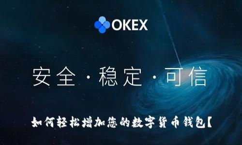 如何轻松增加您的数字货币钱包？