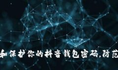 如何设置和保护你的抖音钱包密码，防范财务风