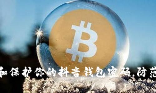 如何设置和保护你的抖音钱包密码，防范财务风险