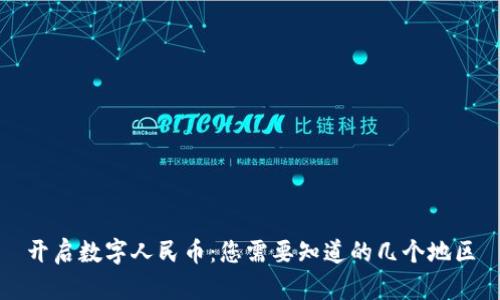 开启数字人民币：您需要知道的几个地区