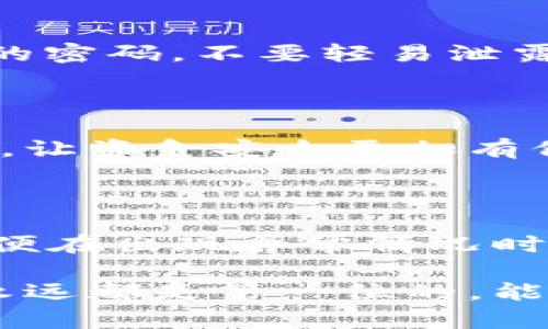 如何为抖音钱包设置安全密码，保护你的资金安全

在数字化的时代，移动支付已成为我们生活中不可或缺的一部分。尤其是在抖音这样的平台上，用户可以随时随地进行转账、消费和提现。然而，伴随着便利而来的，是对资金安全的关注。因此，为你的抖音钱包设置一个强大的安全密码尤为重要。接下来，我们将详细介绍如何为你的抖音钱包加密码，确保资金安全。

步骤一：打开抖音应用，找到钱包设置

首先，确保你已在手机中下载并安装最新版本的抖音应用。打开应用，进入首页后，点击右下方的“我”按钮，进入个人主页。在个人主页中，找到“钱包”选项，通常这个选项会在页面的顶部或中部。如果你已经完成了实名认证，那么你就可以进入钱包设置界面。

步骤二：进入安全设置

在钱包界面，找到“安全设置”选项。不同版本的抖音可能会有些许差异，但大致流程是相似的。在安全设置中，用户可以看到多个安全选项，例如“设置支付密码”、“修改密码”、“开启指纹解锁”等。这里我们要关注的是“设置支付密码”这一选项。

步骤三：设置支付密码

点击“设置支付密码”，系统可能会要求你输入当前的登录密码。此时，务必确保资料填写无误。接着，系统会提示你设置一个新密码。建议选择一个包含字母、数字和符号的组合密码，以增强密码的安全性，比如使用“L1ttleDream@2023”的形式。设置完成后，记得确认一遍确保无误，再点击“确认”按钮。

步骤四：密码设置成功的反馈

设置完密码后，系统会提示你“支付密码设置成功”。此时，你可能会收到一条短信或者应用内的通知，以确认这一操作。收到信息后，请妥善保存你的密码，不要轻易泄露给他人。

步骤五：定期更改密码，提高安全性

虽然你已经成功设置了支付密码，但网络安全形势瞬息万变。为了进一步保护你的资金安全，建议定期更改密码。可以设定每三个月更换一次密码，让资金安全更加有保障。在修改密码时，遵循相同的密码设置规则，确保新密码的复杂性。

总结：安全密码的重要性

在这个信息瞬息万变的时代，支付安全尤为重要。通过为抖音钱包设置密码，你能有效避免资金被盗取的风险。同时，保留相关日志和接收信息，以便在出现异常情况时，能够及时处理。移动支付虽然给生活带来了方便，但也需要我们善用安全措施，保护自己的利益。

总之，本文为你提供了详细的步骤和建议，希望能帮助你在抖音钱包中增强安全意识，保障自己的资金安全。无论何时，保护个人信息和资金安全永远都是第一位的。能够做到这一点，你的网络生活将会更加安心、无忧。
