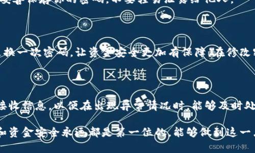 如何为抖音钱包设置安全密码，保护你的资金安全

在数字化的时代，移动支付已成为我们生活中不可或缺的一部分。尤其是在抖音这样的平台上，用户可以随时随地进行转账、消费和提现。然而，伴随着便利而来的，是对资金安全的关注。因此，为你的抖音钱包设置一个强大的安全密码尤为重要。接下来，我们将详细介绍如何为你的抖音钱包加密码，确保资金安全。

步骤一：打开抖音应用，找到钱包设置

首先，确保你已在手机中下载并安装最新版本的抖音应用。打开应用，进入首页后，点击右下方的“我”按钮，进入个人主页。在个人主页中，找到“钱包”选项，通常这个选项会在页面的顶部或中部。如果你已经完成了实名认证，那么你就可以进入钱包设置界面。

步骤二：进入安全设置

在钱包界面，找到“安全设置”选项。不同版本的抖音可能会有些许差异，但大致流程是相似的。在安全设置中，用户可以看到多个安全选项，例如“设置支付密码”、“修改密码”、“开启指纹解锁”等。这里我们要关注的是“设置支付密码”这一选项。

步骤三：设置支付密码

点击“设置支付密码”，系统可能会要求你输入当前的登录密码。此时，务必确保资料填写无误。接着，系统会提示你设置一个新密码。建议选择一个包含字母、数字和符号的组合密码，以增强密码的安全性，比如使用“L1ttleDream@2023”的形式。设置完成后，记得确认一遍确保无误，再点击“确认”按钮。

步骤四：密码设置成功的反馈

设置完密码后，系统会提示你“支付密码设置成功”。此时，你可能会收到一条短信或者应用内的通知，以确认这一操作。收到信息后，请妥善保存你的密码，不要轻易泄露给他人。

步骤五：定期更改密码，提高安全性

虽然你已经成功设置了支付密码，但网络安全形势瞬息万变。为了进一步保护你的资金安全，建议定期更改密码。可以设定每三个月更换一次密码，让资金安全更加有保障。在修改密码时，遵循相同的密码设置规则，确保新密码的复杂性。

总结：安全密码的重要性

在这个信息瞬息万变的时代，支付安全尤为重要。通过为抖音钱包设置密码，你能有效避免资金被盗取的风险。同时，保留相关日志和接收信息，以便在出现异常情况时，能够及时处理。移动支付虽然给生活带来了方便，但也需要我们善用安全措施，保护自己的利益。

总之，本文为你提供了详细的步骤和建议，希望能帮助你在抖音钱包中增强安全意识，保障自己的资金安全。无论何时，保护个人信息和资金安全永远都是第一位的。能够做到这一点，你的网络生活将会更加安心、无忧。