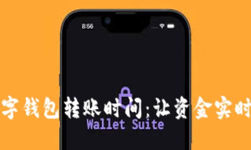 快速掌握数字钱包转账时间：让资金实时到账的秘诀