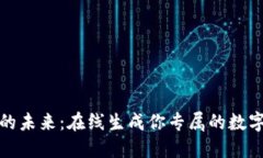 探索加密钱包的未来：在线生成你专属的数字资