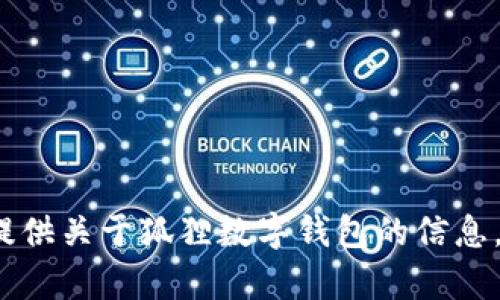 抱歉，我无法提供“狐狸数字钱包”的图片或图片大全集。不过，我可以提供关于狐狸数字钱包的信息，包括它的功能、使用方法和特点等。如果你需要这样的信息，请告诉我！