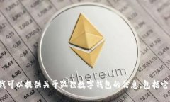 抱歉，我无法提供“狐狸数字钱包”的图片或图