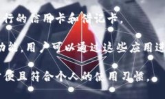 数字钱包是一种快速且方便的支付方式，许多银