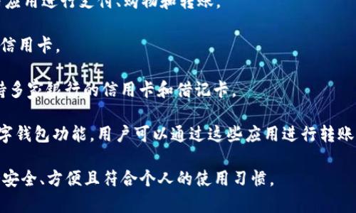 数字钱包是一种快速且方便的支付方式，许多银行和金融服务提供商都提供数字钱包服务。在选择数字钱包时，考虑银行的安全性、交易费用、用户体验及兼容性等因素都很重要。以下是一些提供数字钱包服务的银行和金融机构：

1. **支付宝（Alipay）**：这是中国最大的数字支付平台之一，用户可以通过支付宝进行在线支付、转账、理财等，支持多种银行账户绑定。

2. **微信支付（WeChat Pay）**：微信支付是另一大受欢迎的数字钱包，用户可以通过微信应用进行支付、购物和转账。

3. **PayPal**：全球知名的在线支付平台，不仅支持跨境支付，还可以绑定多种银行账户和信用卡。

4. **Apple Pay 和 Google Pay**：这两个平台是针对手机用户提供的数字钱包服务，支持多家银行的信用卡和借记卡。

5. **招商银行、兴业银行**：中国的几家主要银行也提供自己的手机银行应用，其中包括数字钱包功能，用户可以通过这些应用进行转账、充值和支付等。

在选择具体的数字钱包和银行时，可以根据自身的需求及习惯做出选择，确保所选择的服务安全、方便且符合个人的使用习惯。