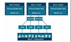 迈向未来：在上海开启您的数字货币钱包之旅