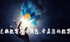 如何轻松兑换数字外币钱包，开启您的数字财富