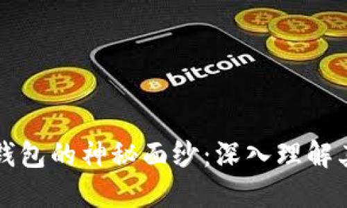 揭开区块链钱包的神秘面纱：深入理解其原理和应用