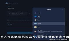 探索苹果平台上的区块链钱包应用：安全与便捷